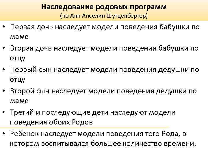 Наследование родовых программ (по Анн Анселин Шутценбергер) • Первая дочь наследует модели поведения бабушки