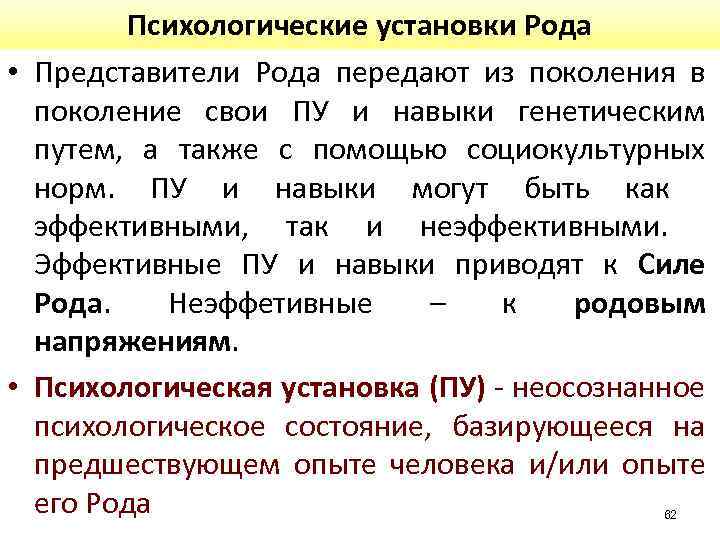 Психологические установки Рода • Представители Рода передают из поколения в поколение свои ПУ и