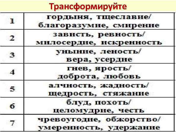 Трансформируйте 