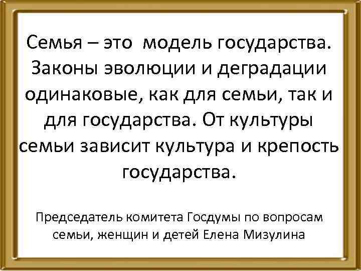 Семья – это модель государства. Законы эволюции и деградации одинаковые, как для семьи, так