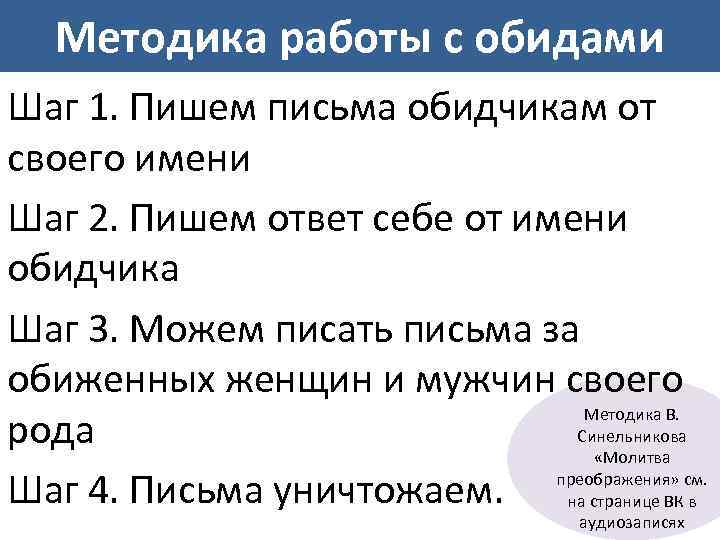 Методика работы с обидами Шаг 1. Пишем письма обидчикам от своего имени Шаг 2.