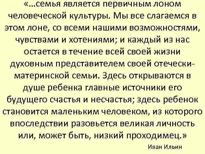  «…семья является первичным лоном человеческой культуры. Мы все слагаемся в этом лоне, со
