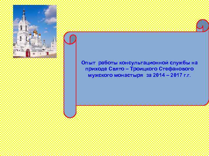 Опыт работы консультационной службы на приходе Свято – Троицкого Стефанового мужского монастыря за 2014