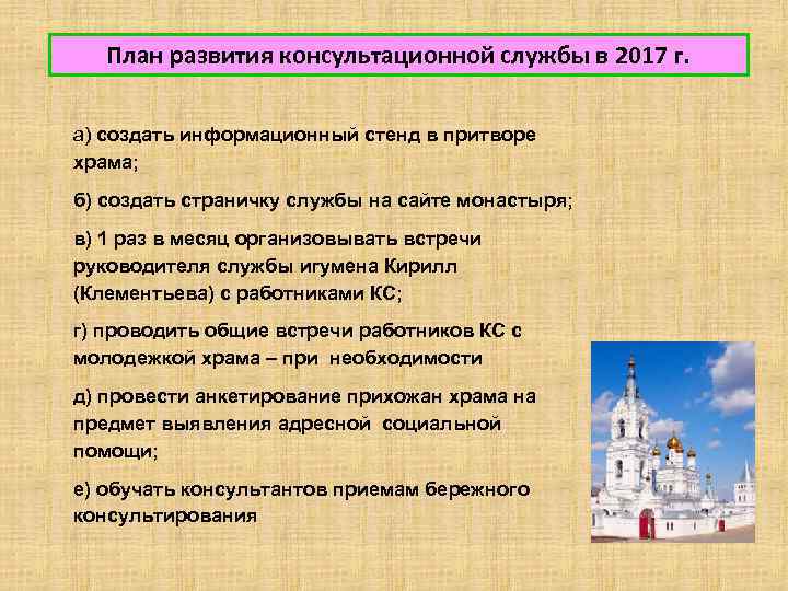 План развития консультационной службы в 2017 г. а) создать информационный стенд в притворе храма;