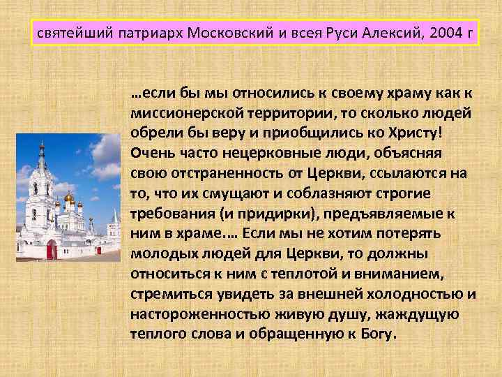 святейший патриарх Московский и всея Руси Алексий, 2004 г …если бы мы относились к