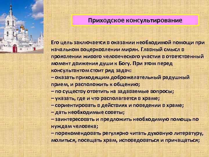 Приходское консультирование Его цель заключается в оказании необходимой помощи при начальном воцерковлении мирян. Главный