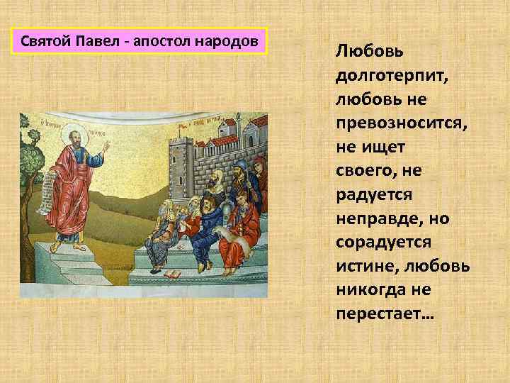 Святой Павел - апостол народов Любовь долготерпит, любовь не превозносится, не ищет своего, не