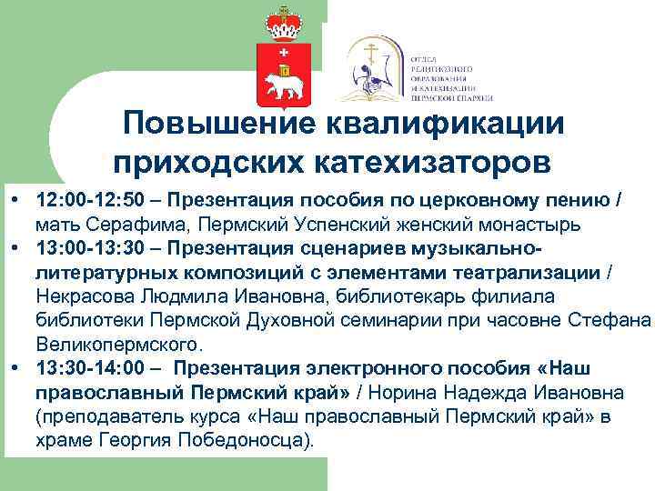 Повышение квалификации приходских катехизаторов • 12: 00 -12: 50 – Презентация пособия по церковному