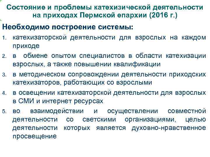 Состояние и проблемы катехизической деятельности на приходах Пермской епархии (2016 г. ) Необходимо построение