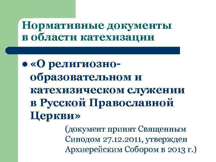 Нормативные документы в области катехизации l «О религиознообразовательном и катехизическом служении в Русской Православной