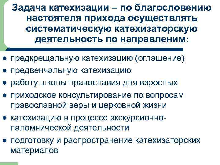 Задача катехизации – по благословению настоятеля прихода осуществлять систематическую катехизаторскую деятельность по направленим: l