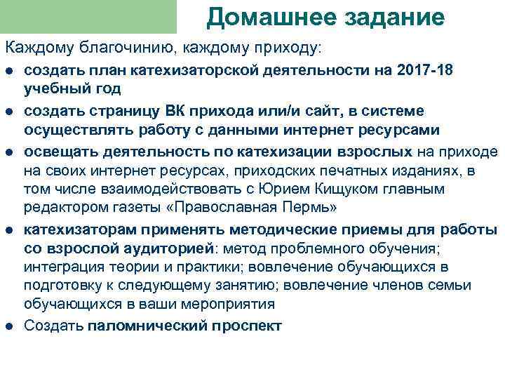 Домашнее задание Каждому благочинию, каждому приходу: l l l создать план катехизаторской деятельности на