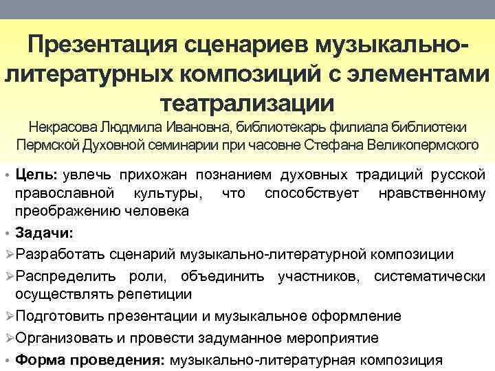 Презентация сценариев музыкальнолитературных композиций с элементами театрализации Некрасова Людмила Ивановна, библиотекарь филиала библиотеки Пермской