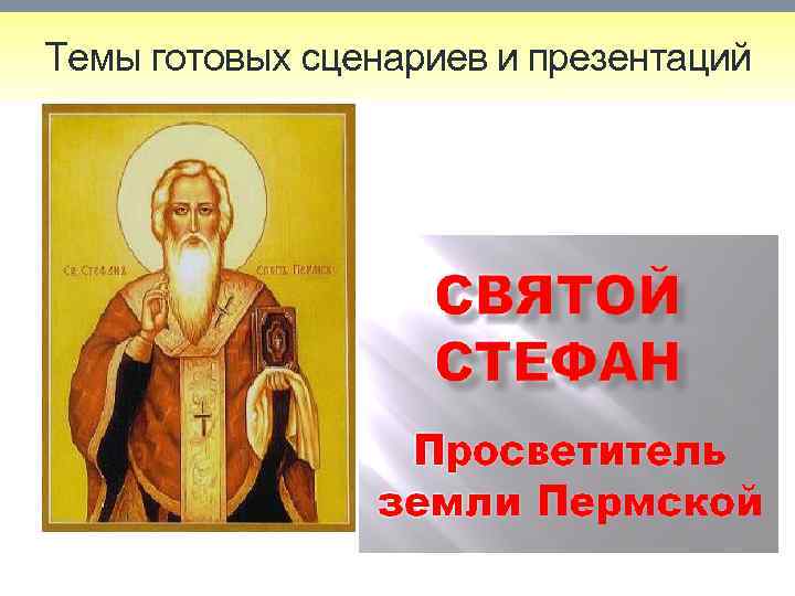 Темы готовых сценариев и презентаций 