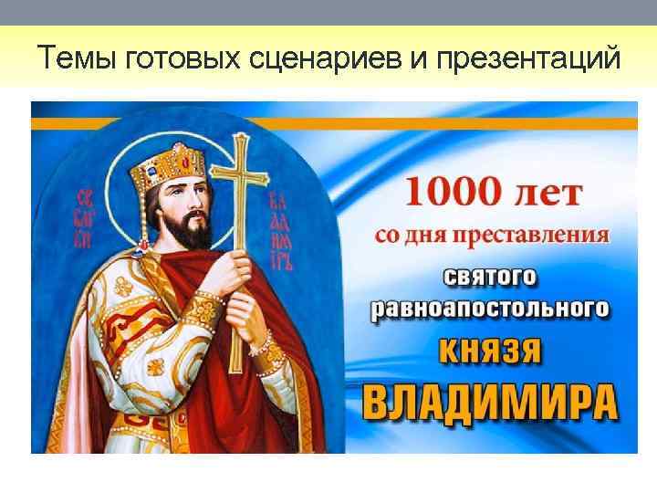 Темы готовых сценариев и презентаций 