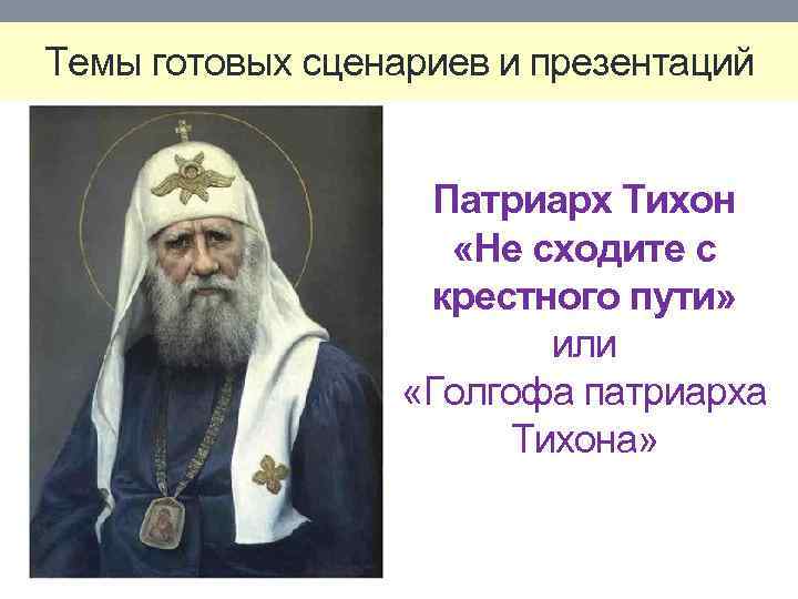Темы готовых сценариев и презентаций Патриарх Тихон «Не сходите с крестного пути» или «Голгофа