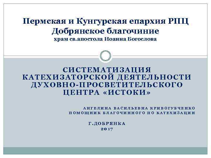 Пермская и Кунгурская епархия РПЦ Добрянское благочиние храм св. апостола Иоанна Богослова СИСТЕМАТИЗАЦИЯ КАТЕХИЗАТОРСКОЙ