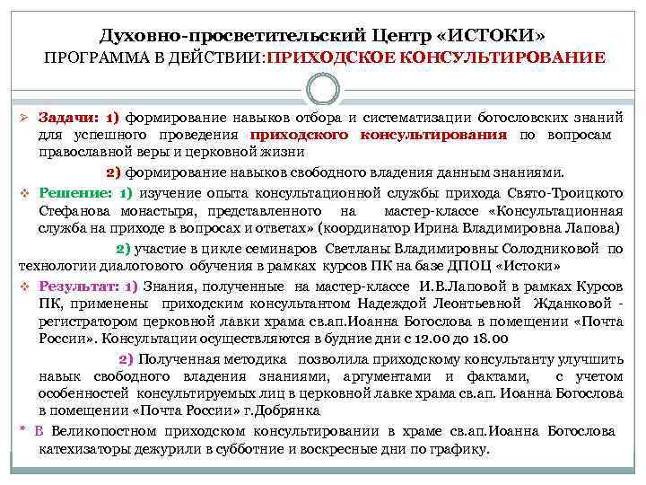 Духовно-просветительский Центр «ИСТОКИ» ПРОГРАММА В ДЕЙСТВИИ: ПРИХОДСКОЕ КОНСУЛЬТИРОВАНИЕ Ø Задачи: 1) формирование навыков отбора