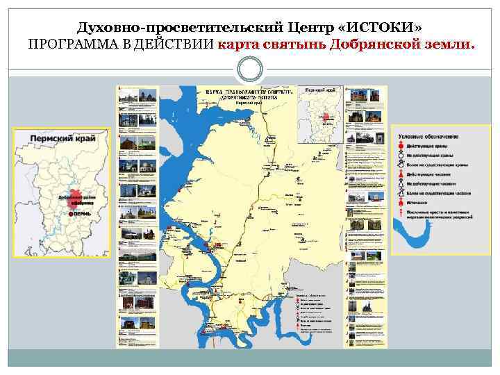 Духовно-просветительский Центр «ИСТОКИ» ПРОГРАММА В ДЕЙСТВИИ карта святынь Добрянской земли. 