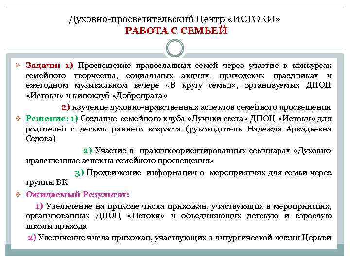 Духовно-просветительский Центр «ИСТОКИ» РАБОТА С СЕМЬЕЙ Ø Задачи: 1) Просвещение православных семей через участие