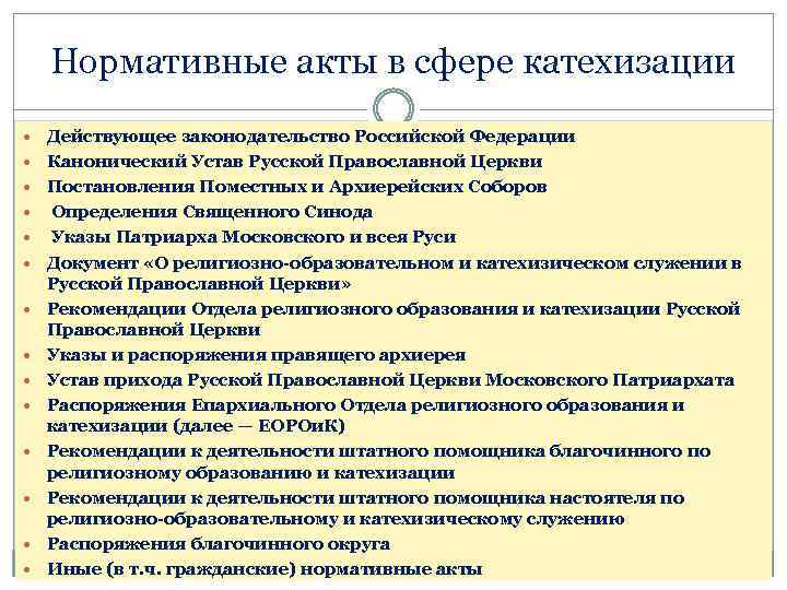 Нормативные акты в сфере катехизации Действующее законодательство Российской Федерации Канонический Устав Русской Православной Церкви