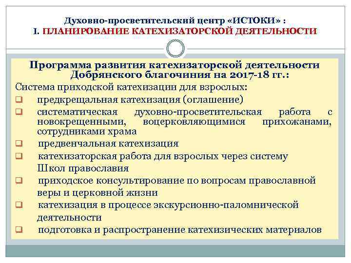 Духовно-просветительский центр «ИСТОКИ» : I. ПЛАНИРОВАНИЕ КАТЕХИЗАТОРСКОЙ ДЕЯТЕЛЬНОСТИ Программа развития катехизаторской деятельности Добрянского благочиния