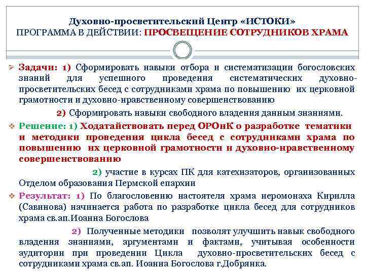 Духовно-просветительский Центр «ИСТОКИ» ПРОГРАММА В ДЕЙСТВИИ: ПРОСВЕЩЕНИЕ СОТРУДНИКОВ ХРАМА Ø Задачи: 1) Сформировать навыки