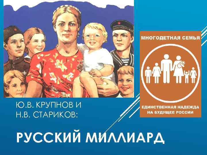 Ю. В. КРУПНОВ И Н. В. СТАРИКОВ: РУССКИЙ МИЛЛИАРД 