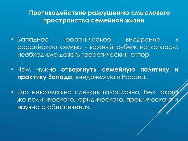 Противодействие разрушению смыслового пространства семейной жизни • Западное теоретическое внедрение в российскую семью -