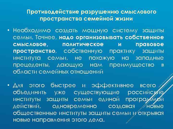 Противодействие разрушению смыслового пространства семейной жизни • Необходимо создать мощную систему защиты семьи. Точнее,