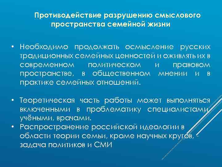 Противодействие разрушению смыслового пространства семейной жизни • Необходимо продолжать осмысление русских традиционных семейных ценностей