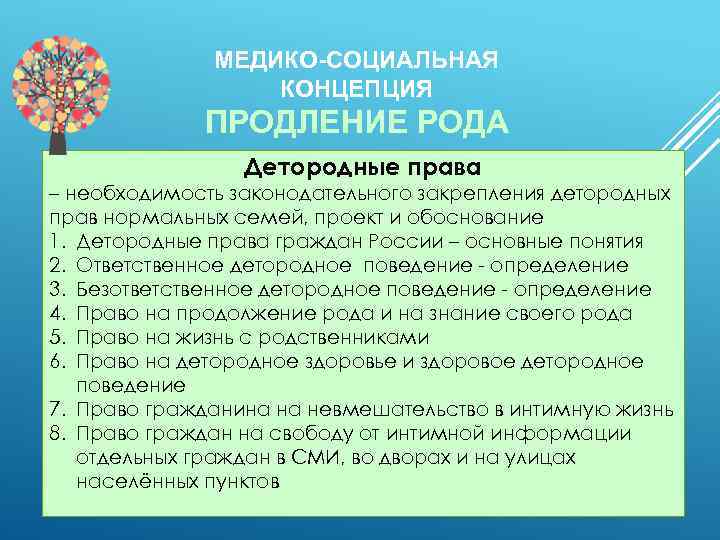 МЕДИКО-СОЦИАЛЬНАЯ КОНЦЕПЦИЯ ПРОДЛЕНИЕ РОДА Детородные права – необходимость законодательного закрепления детородных прав нормальных семей,