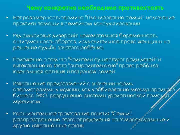 Чему конкретно необходимо противостоять • Неправомерность термина 