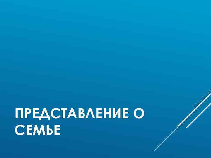 ПРЕДСТАВЛЕНИЕ О СЕМЬЕ 