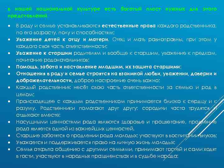 в нашей национальной культуре есть богатый пласт нужных для этого представлений. В роду и