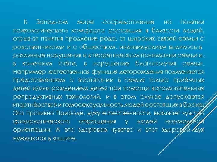 В Западном мире сосредоточение на понятии психологического комфорта состоящих в близости людей, отрыв от
