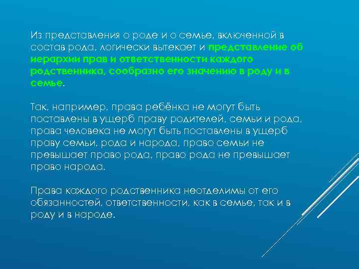 Из представления о роде и о семье, включенной в состав рода, логически вытекает и