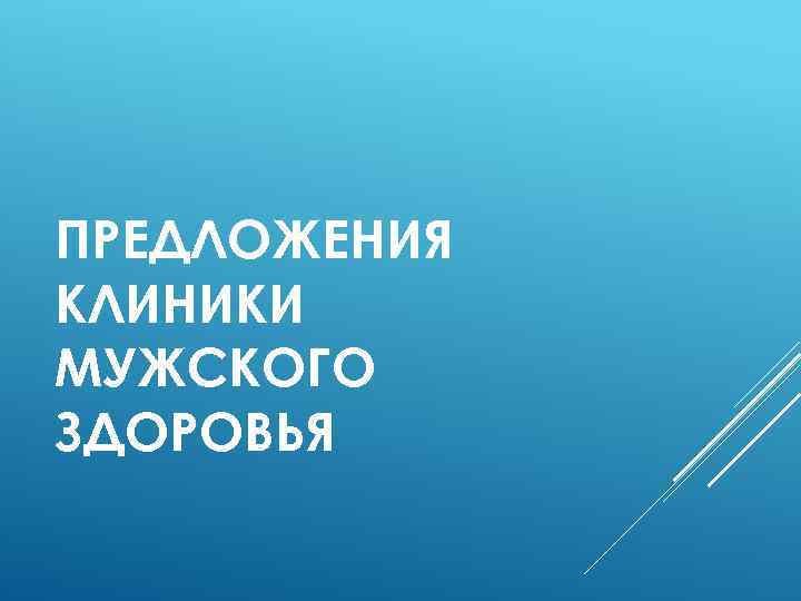 ПРЕДЛОЖЕНИЯ КЛИНИКИ МУЖСКОГО ЗДОРОВЬЯ 