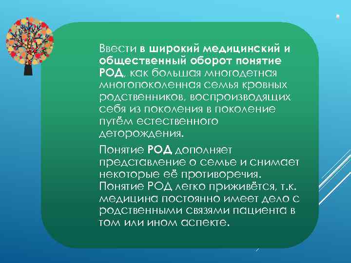 Ввести в широкий медицинский и общественный оборот понятие РОД, как большая многодетная многопоколенная семья