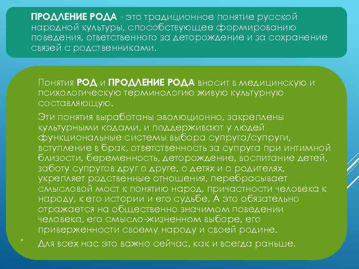 ПРОДЛЕНИЕ РОДА - это традиционное понятие русской народной культуры, способствующее формированию поведения, ответственного за