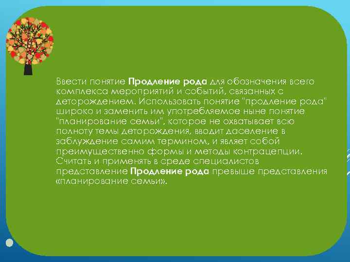 Ввести понятие Продление рода для обозначения всего комплекса мероприятий и событий, связанных с деторождением.