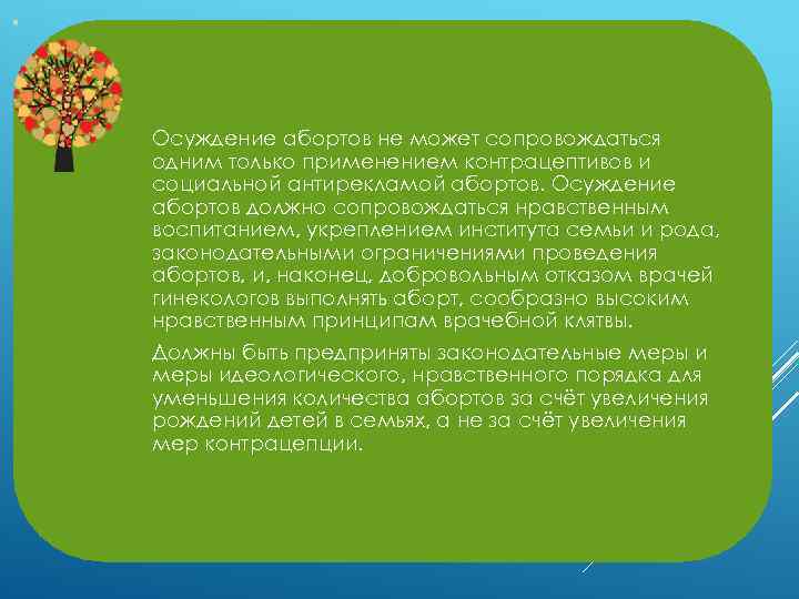 Осуждение абортов не может сопровождаться одним только применением контрацептивов и социальной антирекламой абортов. Осуждение