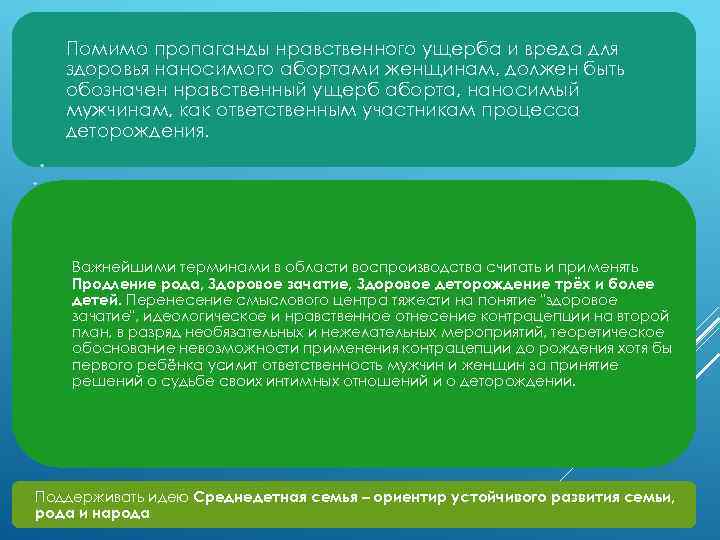Помимо пропаганды нравственного ущерба и вреда для здоровья наносимого абортами женщинам, должен быть обозначен