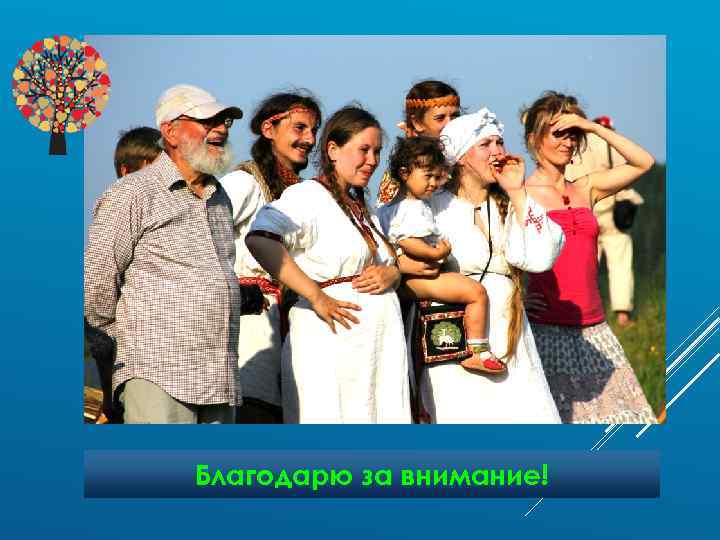 Благодарю за внимание! 