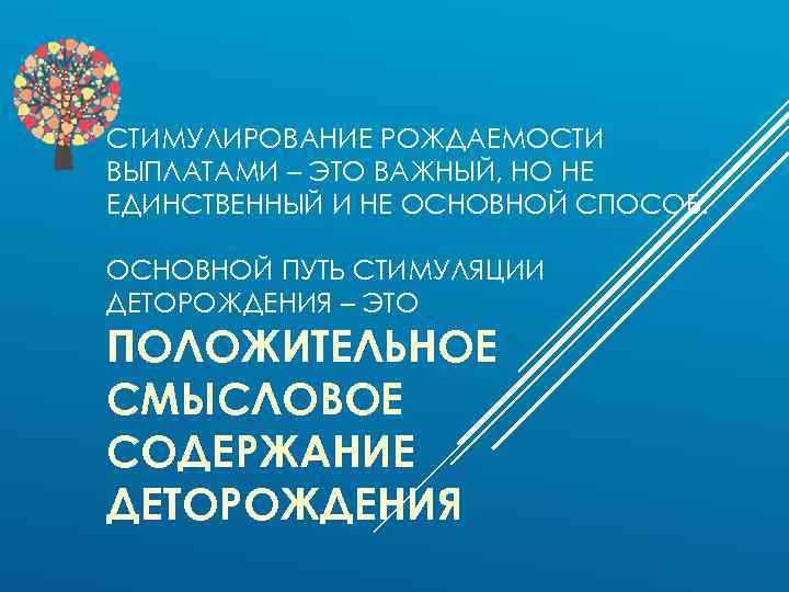 СТИМУЛИРОВАНИЕ РОЖДАЕМОСТИ ВЫПЛАТАМИ – ЭТО ВАЖНЫЙ, НО НЕ ЕДИНСТВЕННЫЙ И НЕ ОСНОВНОЙ СПОСОБ. ОСНОВНОЙ
