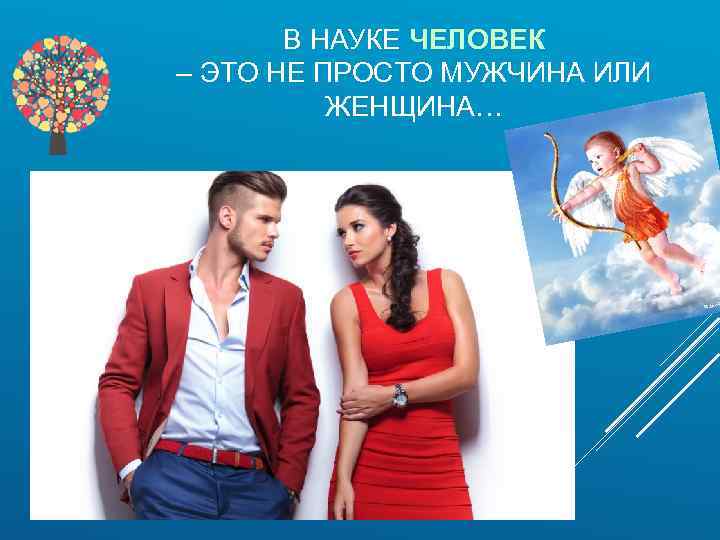 В НАУКЕ ЧЕЛОВЕК – ЭТО НЕ ПРОСТО МУЖЧИНА ИЛИ ЖЕНЩИНА… 