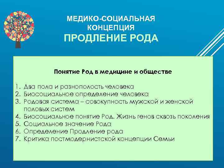 МЕДИКО-СОЦИАЛЬНАЯ КОНЦЕПЦИЯ ПРОДЛЕНИЕ РОДА Понятие Род в медицине и обществе 1. Два пола и