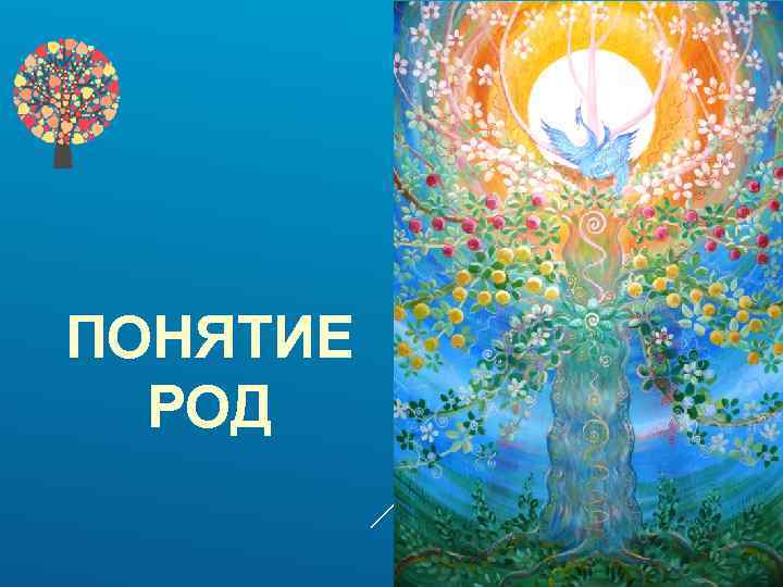 ПОНЯТИЕ РОД 