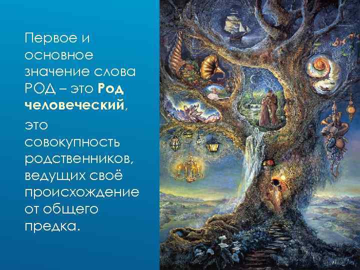 Первое и основное значение слова РОД – это Род человеческий, это совокупность родственников, ведущих