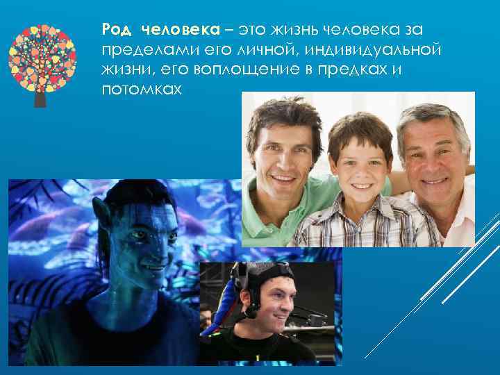 Род человека – это жизнь человека за пределами его личной, индивидуальной жизни, его воплощение